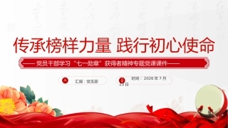 学习“七一勋章”获得者精神专题党课讲稿+PPT课件：传承榜样力量 践行初心使命