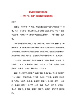 学习“七一勋章”获得者精神专题党课讲稿+PPT课件：传承榜样力量 践行初心使命