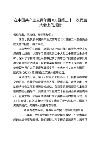 在中国共产主义青年团XX县第二十一次代表大会上的报告