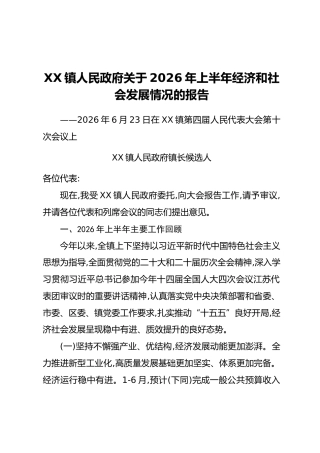 XX镇人民政府关于2026年上半年经济和社会发展情况的报告