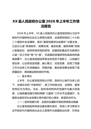 XX县人民政府办公室2026年上半年工作情况报告