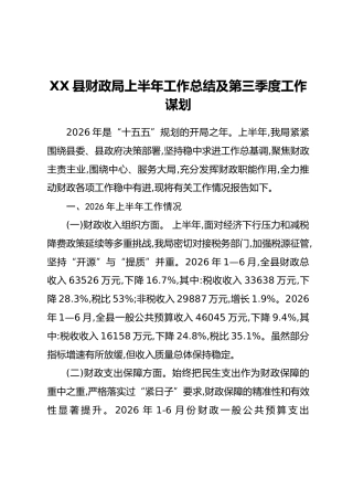 XX县财政局上半年工作总结及第三季度工作谋划