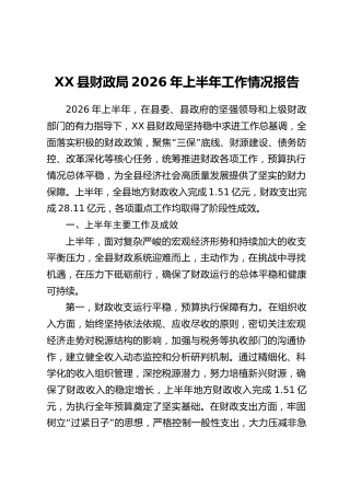 XX县财政局2026年上半年工作情况报告