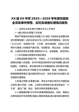 XX县XX中学2025—2026学年度校园安全突发事件预警、应对及调查处理情况报告