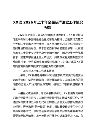 XX县2026年上半年全面从严治党工作情况报告