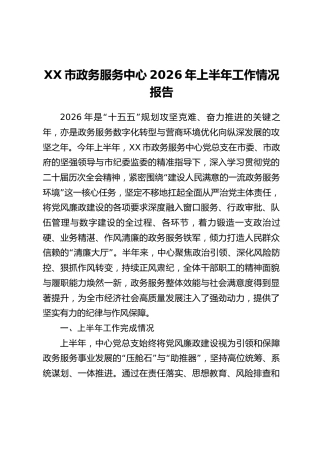 XX市政务服务中心2026年上半年工作情况报告
