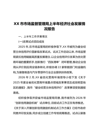 XX市市场监督管理局上半年经济社会发展情况报告