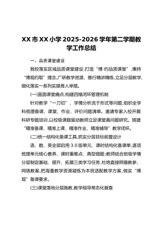 XX市XX小学2025-2026学年第二学期教学工作总结