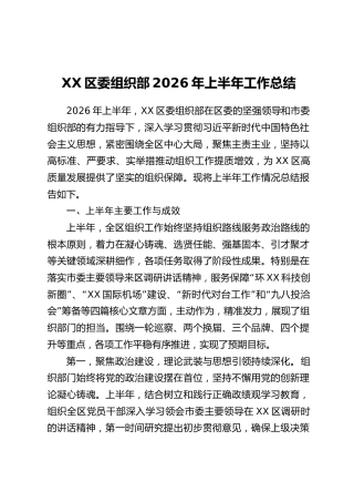XX区委组织部2026年上半年工作总结