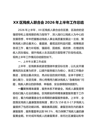 XX区残疾人联合会2026年上半年工作总结