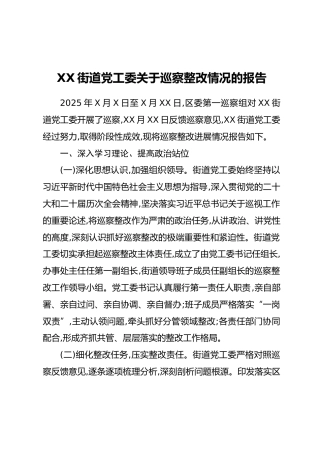 XX街道党工委关于巡察整改情况的报告