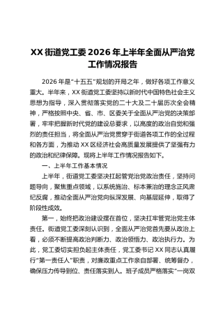 XX街道党工委2026年上半年全面从严治党工作情况报告