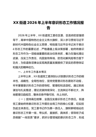 XX街道2026年上半年意识形态工作情况报告