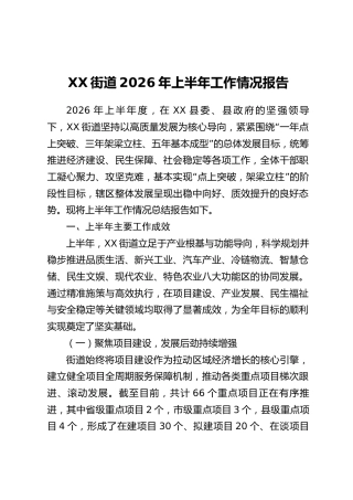 XX街道2026年上半年工作情况报告_1