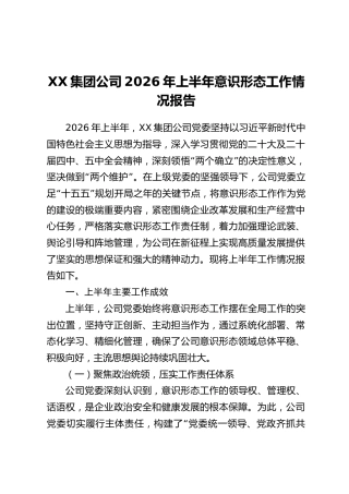 XX集团公司2026年上半年意识形态工作情况报告