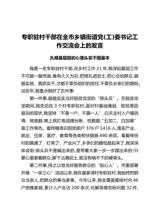 专职驻村干部在全市乡镇街道党(工)委书记工作交流会上的发言