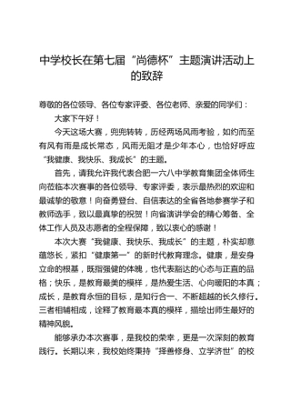 中学校长在第七届“尚德杯”主题演讲活动上的致辞