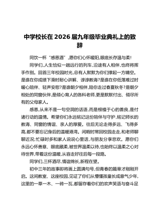 中学校长在2026届九年级毕业典礼上的致辞