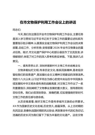 在市文物保护利用工作会议上的讲话