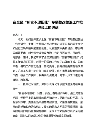 在全区“新官不理旧账”专项整改整治工作推进会上的讲话