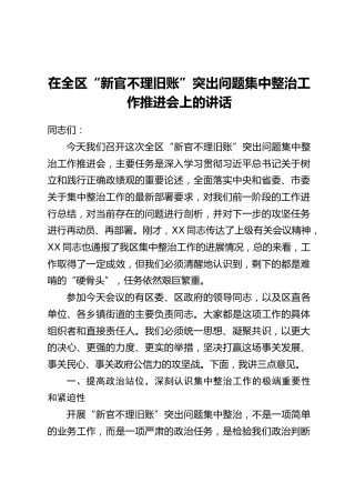 在全区“新官不理旧账”突出问题集中整治工作推进会上的讲话