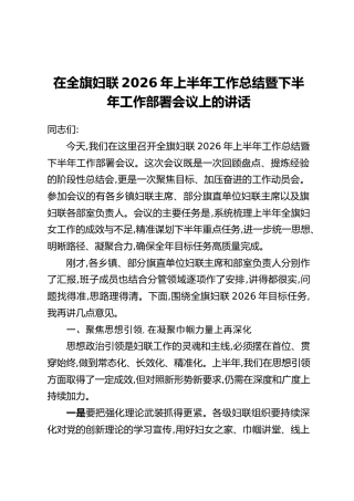 在全旗妇联2026年上半年工作总结暨下半年工作部署会议上的讲话