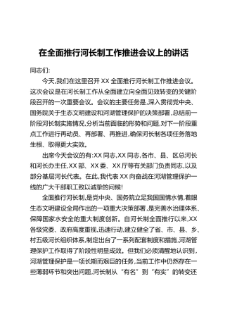 在全面推行河长制工作推进会议上的讲话