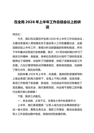 在全局2026年上半年工作总结会议上的讲话