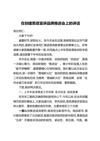 在创建思政宣讲品牌推进会上的讲话
