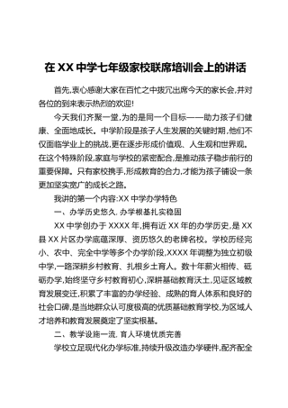 在XX中学七年级家校联席培训会上的讲话