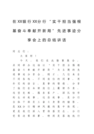 在XX银行XX分行“实干担当强根基奋斗奉献开新局”先进事迹分享会上的总结讲话
