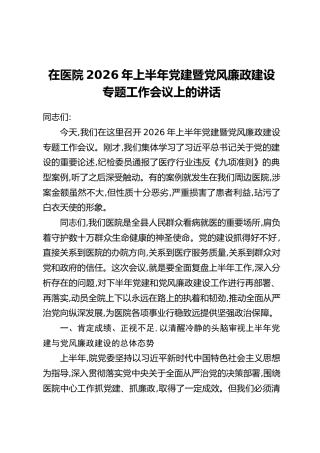 在XX医院2026年上半年党建暨党风廉政建设专题工作会议上的讲话