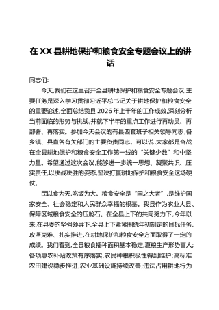 在XX县耕地保护和粮食安全专题会议上的讲话