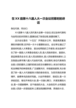 在XX县第十八届人大一次会议闭幕时的讲话