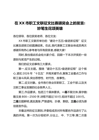 在XX市职工文联征文比赛颁奖会上的发言：妙笔生花颂英雄