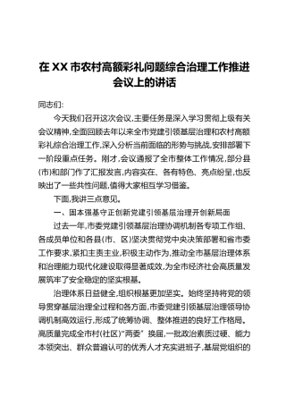 在XX市农村高额彩礼问题综合治理工作推进会议上的讲话