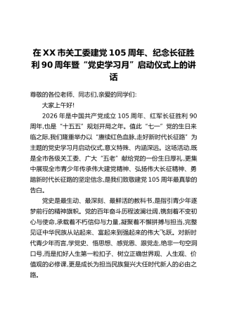 在XX市关工委建党105周年、纪念长征胜利90周年暨“党史学习月”启动仪式上的讲话