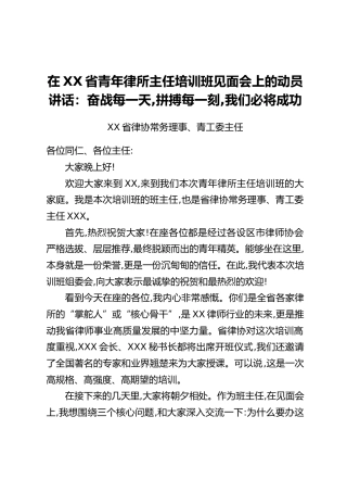 在XX省青年律所主任培训班见面会上的动员讲话：奋战每一天,拼搏每一刻,我们必将成功