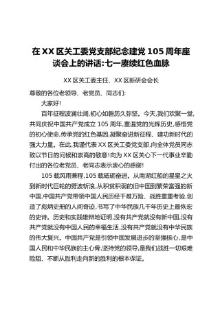 在XX区关工委党支部纪念建党105周年座谈会上的讲话：七一赓续红色血脉