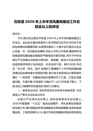 在XX街道2026年上半年党风廉政建设工作总结会议上的讲话