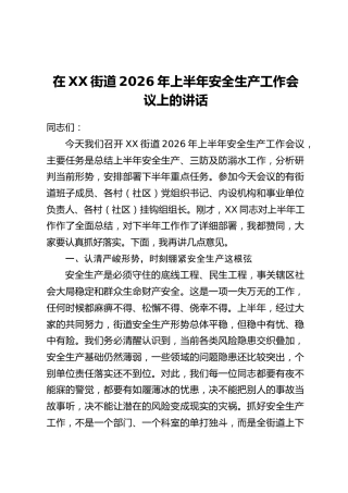 在XX街道2026年上半年安全生产工作会议上的讲话_1