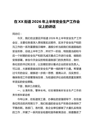 在XX街道2026年上半年安全生产工作会议上的讲话