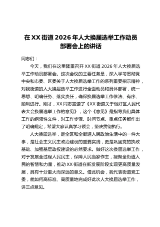在XX街道2026年人大换届选举工作动员部署会上的讲话