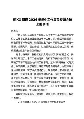在XX街道2026年年中工作复盘专题会议上的讲话