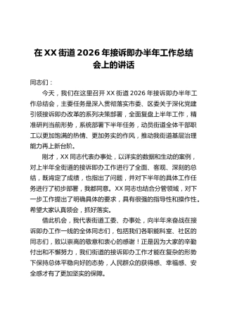 在XX街道2026年接诉即办半年工作总结会上的讲话