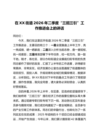 在XX街道2026年二季度“三招三引”工作推进会上的讲话