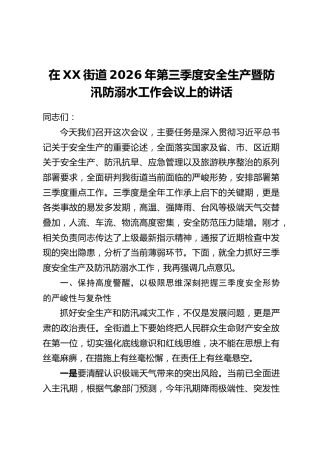 在XX街道2026年第三季度安全生产暨防汛防溺水工作会议上的讲话