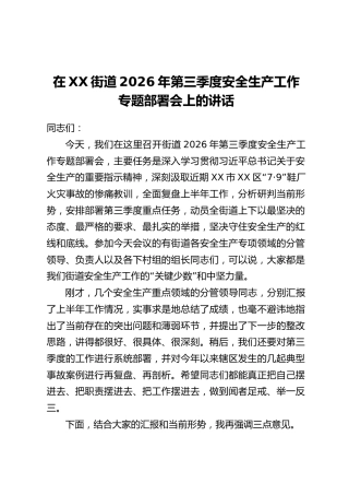 在XX街道2026年第三季度安全生产工作专题部署会上的讲话