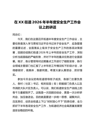 在XX街道2026年半年度安全生产工作会议上的讲话