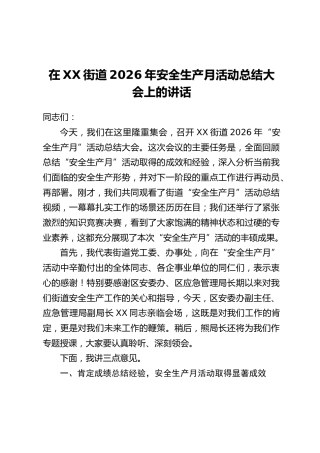 在XX街道2026年安全生产月活动总结大会上的讲话